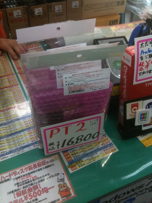 PT2がクレバリーインターネット館で少量販売中。