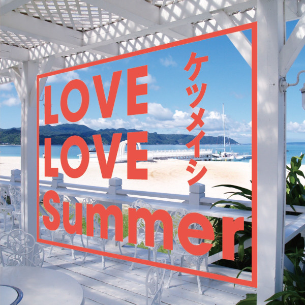 #nowplaying LOVE LOVE Summer - ケツメイシ ♪ もう冬だなぁ(´Д` ) きょうは特に寒い。