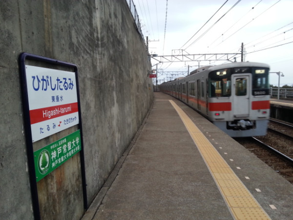 山陽電鉄東垂水(ひがしたるみ)駅で降りました！