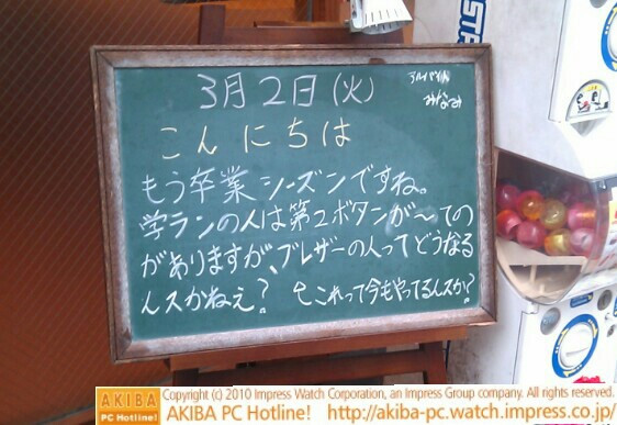 モスバーガー秋葉原末広町店の黒板3/2(火)昼版 - 「もう卒業シーズンですね。学ランの人は第2ボタンが～てのがありますが、ブレザーの人ってどうなるんスかね～？これって今年もやってるんスか？」モス店員、卒業で気になる恋の行方。