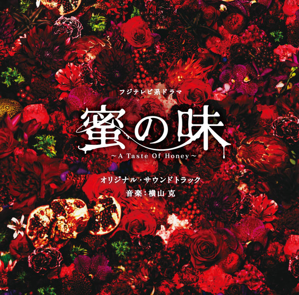 #nowplaying Honey - 横山克 ♪ TVドラマ『蜜の味 〜A Taste Of Honey〜』オープニング曲