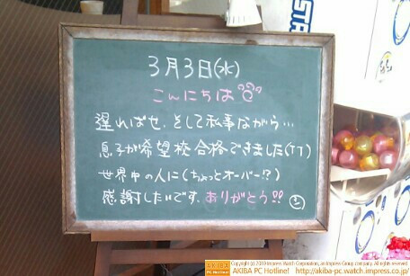 モスバーガー秋葉原末広町店の黒板3/3(水)昼版 - 「遅ればせ、そして私事ながら…息子が志望校合格できました(TT)世界中の人に(ちょっとオーバー!?)感謝したいです。ありがとう!!」モス店員、息子の受験成功に歓喜。