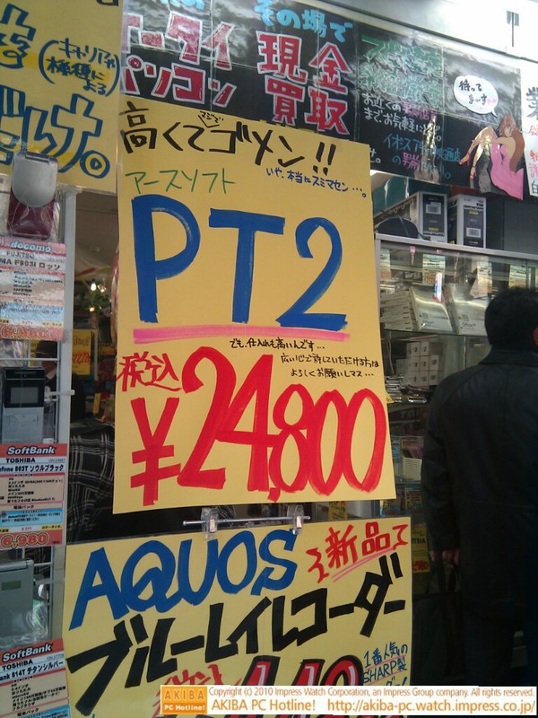 「高くてマジゴメン!!いや、本当にスミマセン アースソフトPT2 ￥24,800 でも仕入れも高いんです…広い心で許していただける方はよろしくお願いしマス…」イオシス アキバ中央通り店