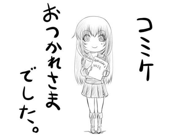 冬コミお疲れ様でした。残念ながら在庫が予想より出てしまいましたがファンの方々と交流できて素晴らしく充実した日になりました。原画集を買っていただいた方はもちろん、足を運んでくれた方等ほんとうにありがとうございました。