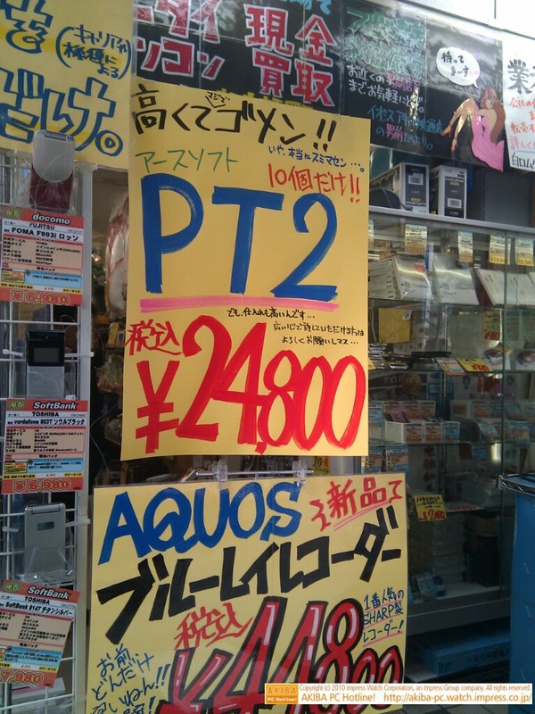 「10個だけ!! 高くてマジでゴメン!! アースソフトPT2 ￥24,800」イオシス アキバ中央通り店