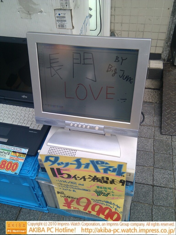 「長門LOVE by BigJune」イオシス アキバ中央通り店にあるタッチパネル液晶(中古商品)に、このところ毎日、涼宮ハルヒ関連の手書きメッセージが書かれている。