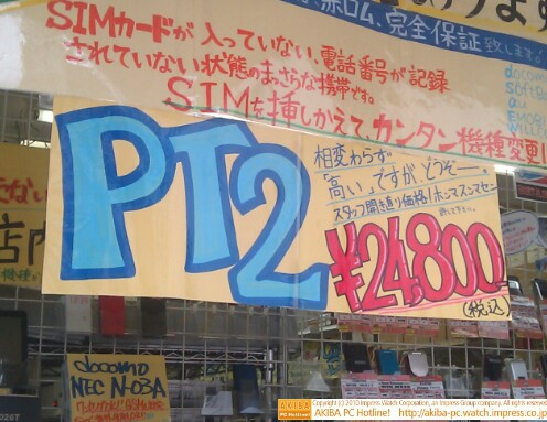 『PT2 ￥24,800 相変わらず「高い」ですが、どうぞー。スタッフ開き直り価格!ホンマスンマセン許して下さい』イオシス アキバ路地裏店