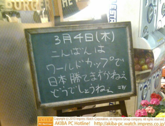 モスバーガー秋葉原末広町店の黒板3/4(木)夕版 - 「ワールドカップで日本勝てますかねぇ どうでしょうねぇ」モス店員、サッカーで頭いっぱい。