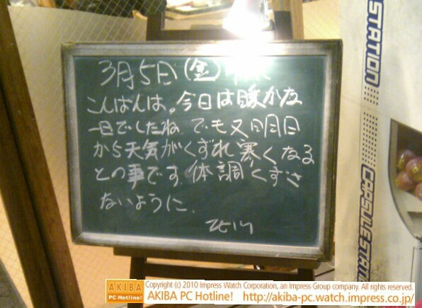 モスバーガー秋葉原末広町店の黒板3/5(金)夕版 - 「今日は暖かな一日でしたね。でも又明日から天気がくずれ寒くなるとの事です。体調くずさないように。」モス店員、天候乱調予報。
