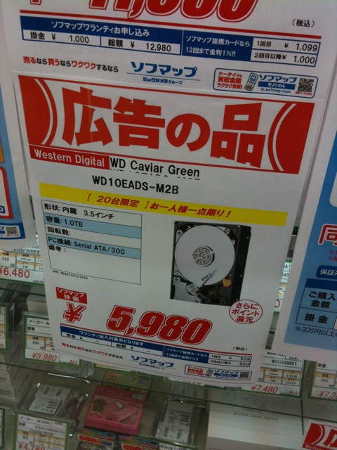 ソフマップ本館5Fで、WesternDigitalの1TB HDD「WD10EADS」が5980円で特価販売中。20台限定で、一人1台まで。