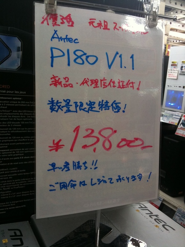 Antec P180 v1.1の新品もTSUKUMO ex.に入荷。13800円。新品の入荷はかなり久々とのこと。