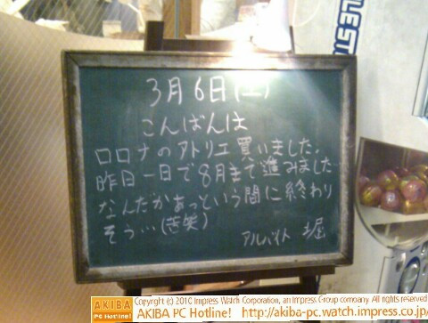 モスバーガー秋葉原末広町店の黒板3/6(土)夕版 - 「ロロナのアトリエ買いました。昨日一日で8月まで進みました。なんだかあっという間に終わりそう…(苦笑)」モス店員、ロロナ進行状況報告。