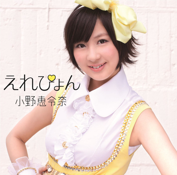 #nowplaying えれぴょん - 小野恵令奈 ♪ 