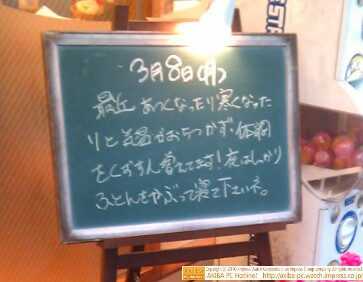 モスバーガー秋葉原末広町店の黒板3/8(月)夕版 - 「最近あつくなったり寒くなったりと気温がおちつかず、体調をくずす人増えてます！夜はしっかりふとんかぶって寝て下さいネ。」モス店員、夜のお願い。