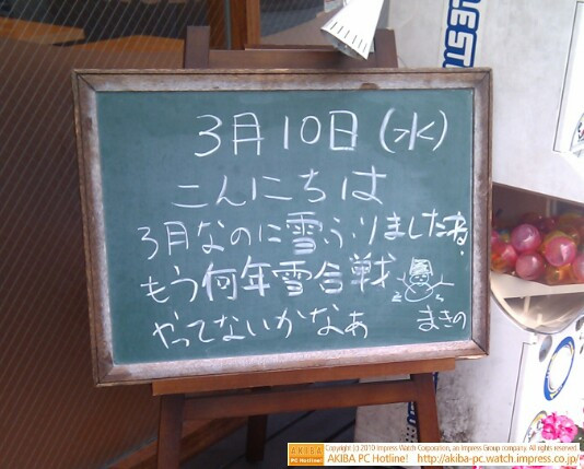モスバーガー秋葉原末広町店の黒板3/10(水)昼版 - 「3月なのに雪ふりましたね。もう何年雪合戦やってないかなぁ」モス店員、雪合戦を思う。