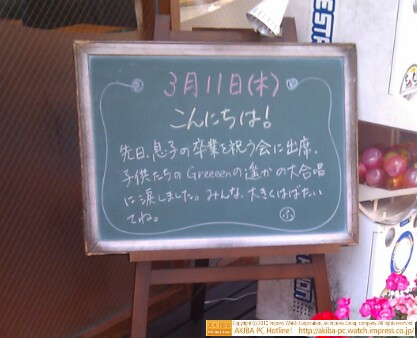 モスバーガー秋葉原末広町店の黒板3/11(木)昼版 - 「先日、息子の卒業を祝う会に出席。子供たちのGreeeenの遥かの大合唱に涙しました。みんな、大きくはばたいてね。」モス店員、やっぱり泣いちゃった。