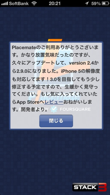 Placemate のアップデート時のダイアログ。なかなかユニーク（・∀・）