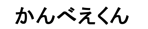 [商願2013-9687]
商標:[画像参照] /
出願人:ちびっこ忍者企画株式会社 /
出願日:2013年2月14日 /
区分:14(キーホルダーほか),16(クリアファイルほか),30(べんとうほか),41(地域の振興を図るための興行の企画・運営又は開催及びそれらに関する情報の提供ほか)