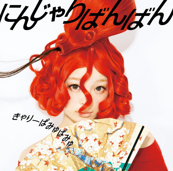 #nowplaying にんじゃりばんばん - きゃりーぱみゅぱみゅ ♪ 