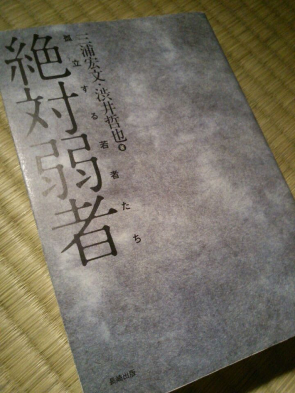 三浦宏文・渋井哲也『絶対弱者』読んだ。こういう本読んでると、ホントにいろんな大きな変化が一度に起ころうとしてるのが実感できるな。(›´ω`‹ ) 