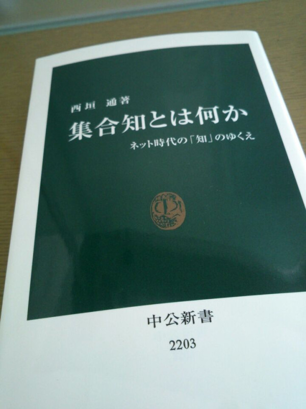 ってことで次はこれを読む。西垣通『集合知とは何か』