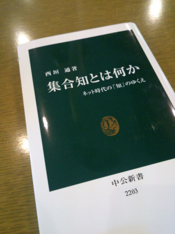西垣通『集合知とは何か』読んだ。おもろかった。上から降ってくるトッブダウン型の知の権威が揺らぎ、インターネットとコンピューターの発達で新たな形となりつつあるボトムアップ方の「集合知」について論じた本だった。