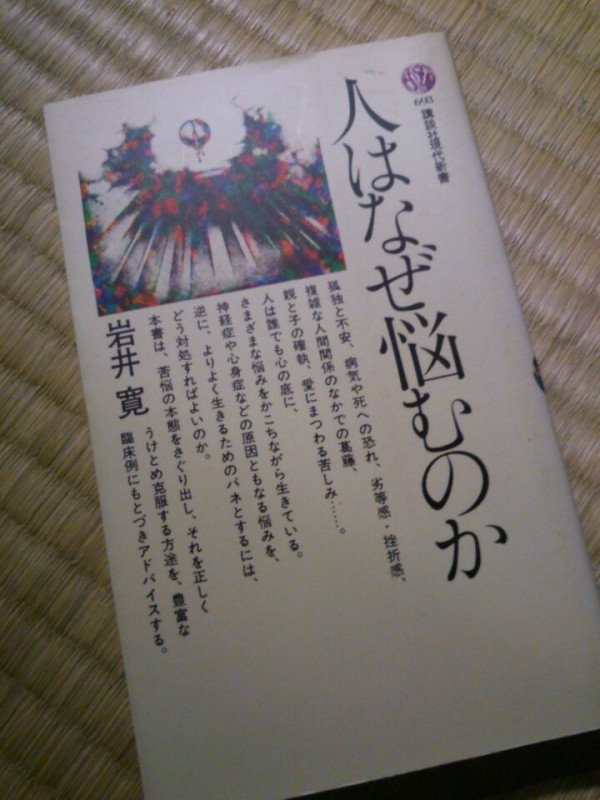 タイトルだけ見るとなんか微妙だけど、以前読んでとても感動した『森田療法』の著者である岩井寛の『人はなぜ悩むのか』読むぞ。