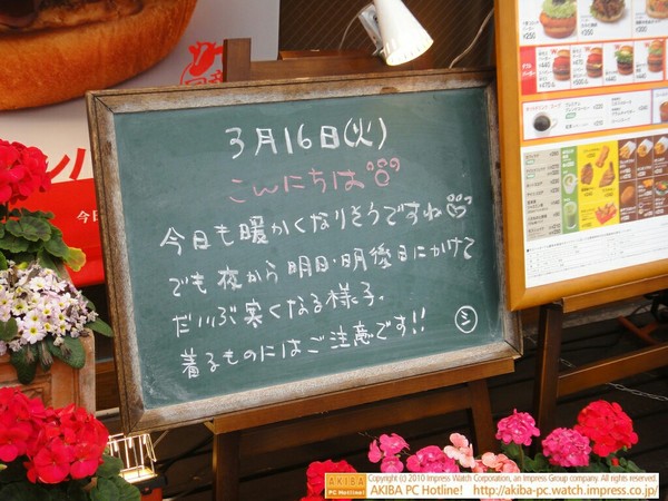 モスバーガー秋葉原末広町店の黒板3/16(火)昼版 - 「今日も暖かくなりそうですね。でも夜から明日・明後日にかけてだいぶ寒くなる様子。着るものにはご注意です!!」モス店員、着るもの注意報。