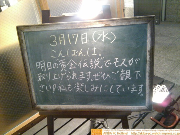 モスバーガー秋葉原末広町店の黒板3/17(水)昼版 - 「明日の“黄金伝説“でモスが取り上げられます。ぜひご覧下さい!私も楽しみにしています。」モス店員、番宣。