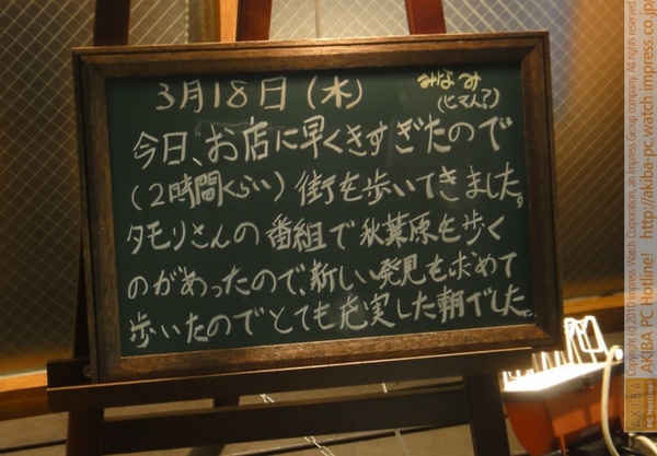 モスバーガー秋葉原末広町店の黒板3/18(木)夕版 - 「(2時間くらい) 街を歩いてきました。タモリさんの番組で秋葉原を歩くのがあったので、新しい発見を求めて歩いたのでとても充実した朝でした。」モス店員、ブラタモリを後追い。