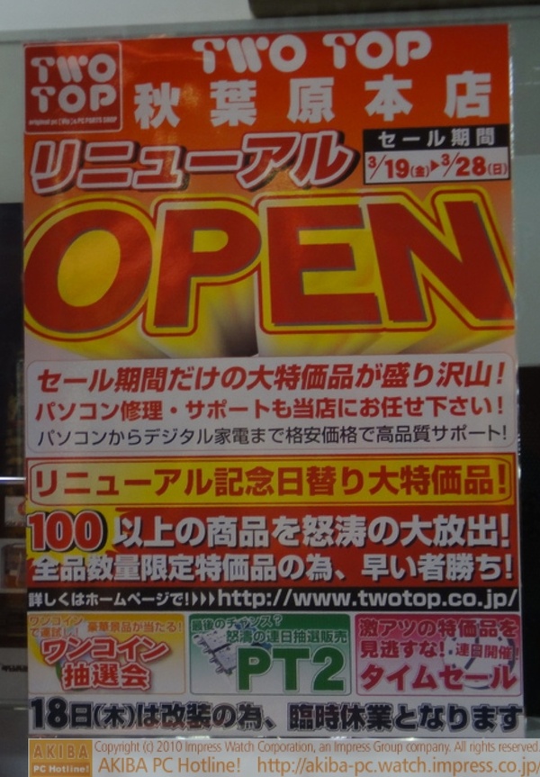 TWOTOPリニューアルオープンセール 3/19(金)～3/28(日) 。「100以上の商品を怒涛の大放出！」「ワンコイン抽選会」「最後のチャンス?怒涛の連日抽選販売PT2」「激アツの特価品を見逃すな！連日開催！」