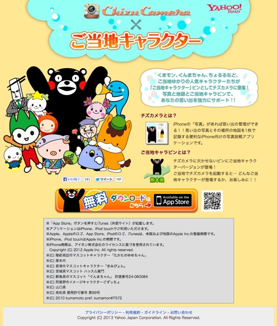 Chizu Camera × ご当地キャラクター