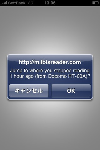 続きです。Android(HT-03A)で読者した後、iPhoneで同じ本をひらくと、こんなダイアログが表示されます。