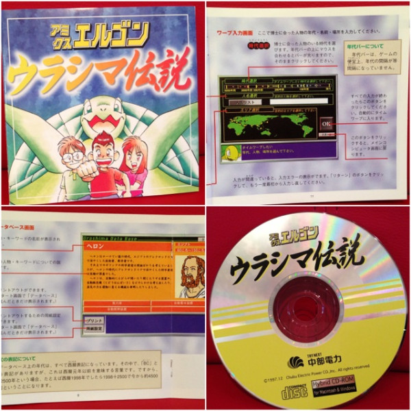 アミクスエルゴン ウラシマ伝説 for Macintosh &amp; Windows by TRY NEXT 中部電力