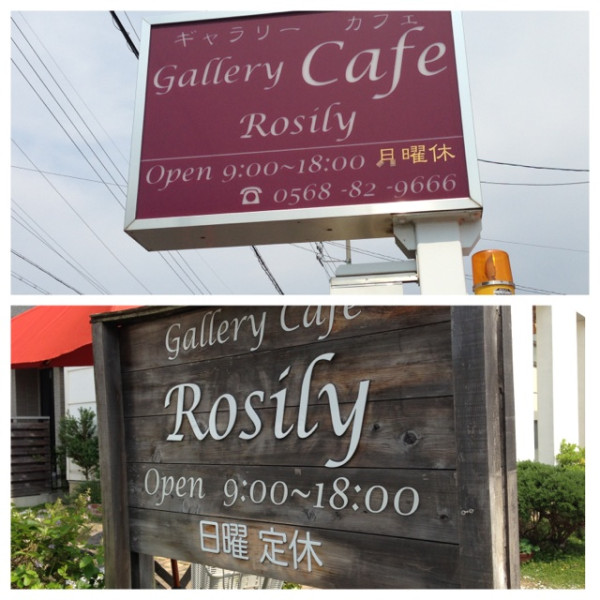 Rosily の看板。月曜定休だったのが日曜定休になった名残りが見える。