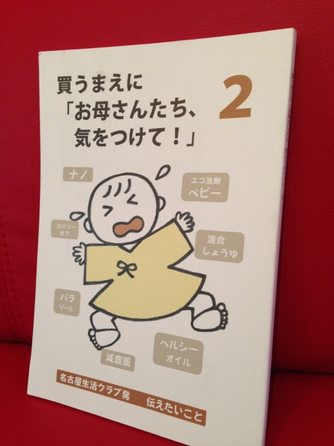 Rosily で売ってた自費出版ぽい小冊子、300円。『買う前に「お母さんたち、気をつけて！」2』 by 名古屋生活クラブ