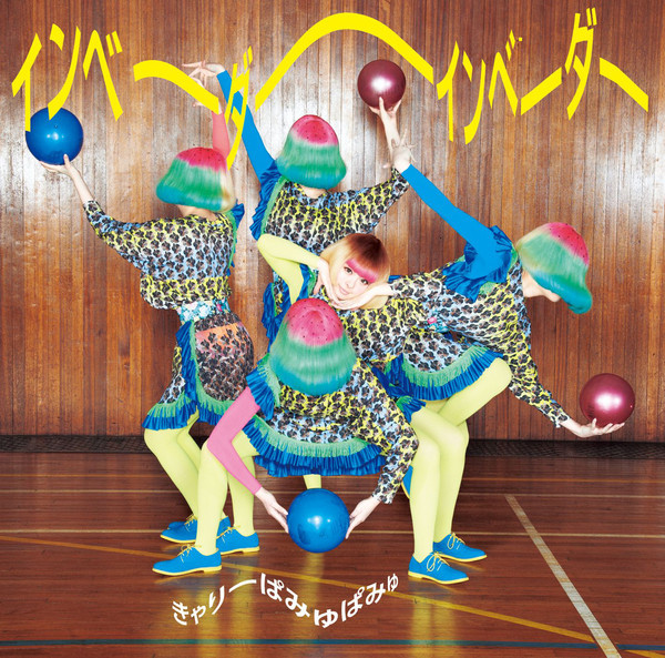 #nowplaying インベーダーインベーダー - きゃりーぱみゅぱみゅ ♪ おっしゃ れっつ せかいせいふく