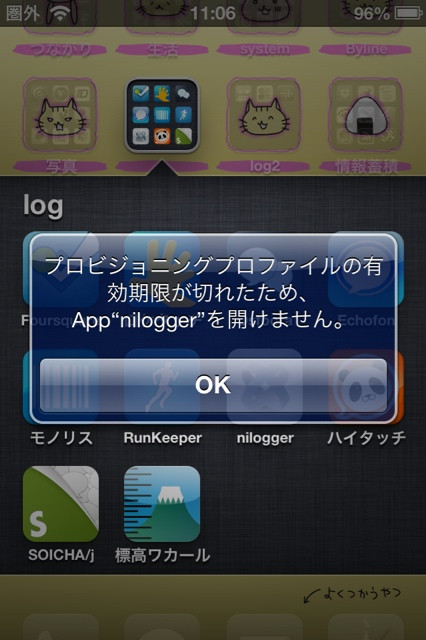 プロビジョニングプロファイルの有効期限が切れて、作ったiPhoneアプリが起動できない (´・ω・｀) やっぱお手軽なAndroidで作りなおそう。