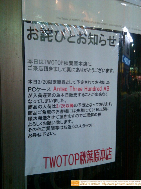 「お詫びとお知らせ 3/20限定商品として予定されておりましたPCケースAntec Three Hundred ABが入荷遅延のため本日販売できなくなりました。26日以降に順次発送させて頂きます。」TWOTOP秋葉原本店