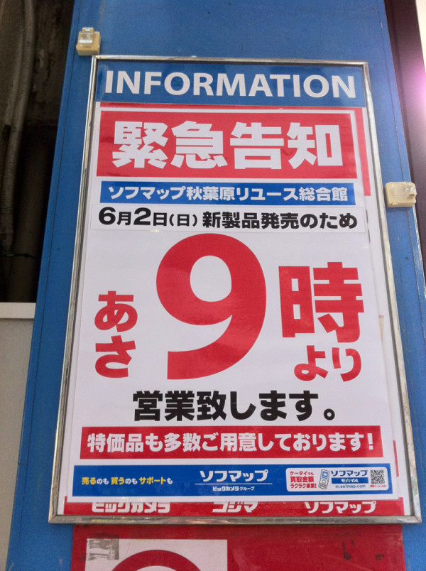 ソフマップリユース総合館が、6月2日(日)は朝9時から営業開始と告知。「新製品発売ため」で、特価品も用意しているそう。