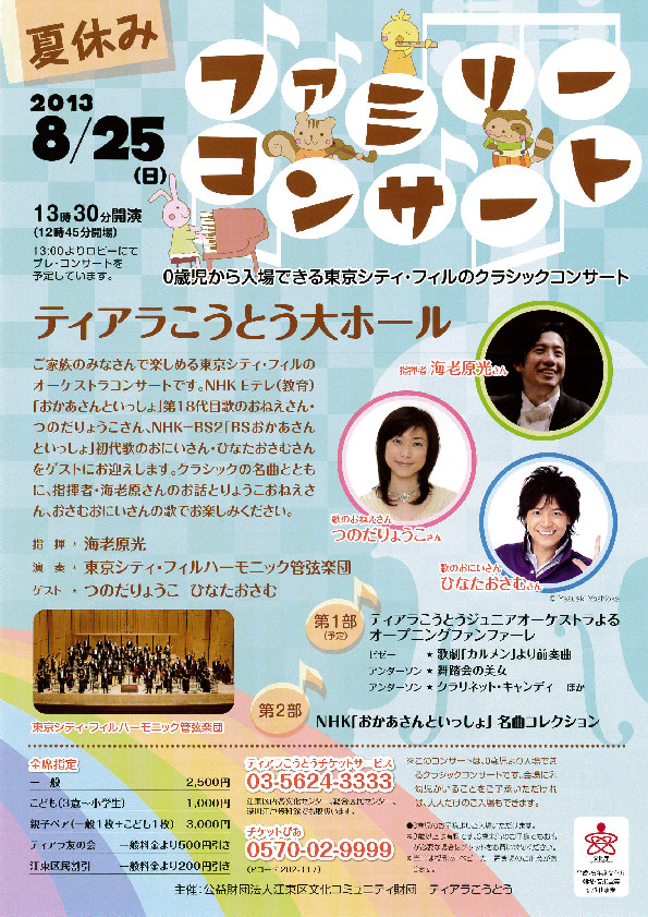 【公演情報】8/25（日）13：30開演（ティアラこうとう）、夏休みファミリーコンサート。海老原光指揮、東京シティ・フィルハーモニック管弦楽団。ゲスト/つのだりょうこ、ひなたおさむ。