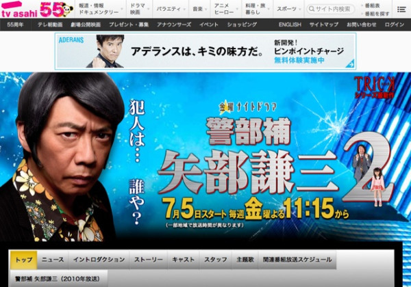 『警部補 矢部謙三2』のサイトの広告はアデランス(´Д` ) 凝ってるなー。 #tv #TRICK
