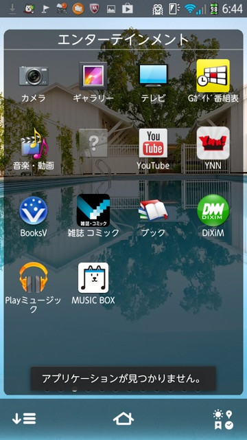 Android ARROWS A でなぜかアプリのアイコンが「？」になってる。タップしてみたら「アプリケーションが見つかりません。」だって(´Д` )