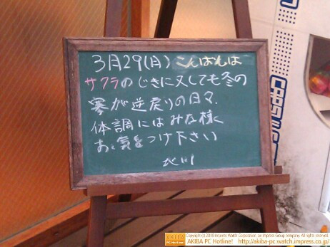 モスバーガー秋葉原末広町店の黒板3/29(月)昼版 - 「サクラのじきに又しても冬の寒が逆戻りの日々。体調にはみな様お気をつけ下さい。(原文ママ)」モス店員、寒さの嘆き。