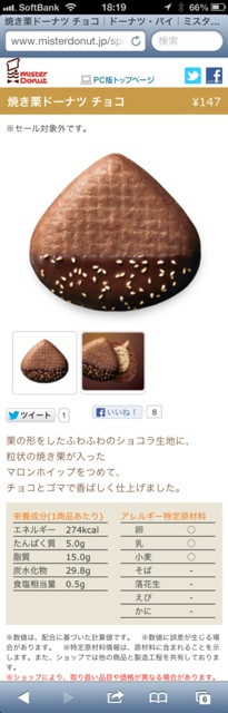 ミスド 秋マロンドーナツ 焼き栗ドーナツ チョコ。カロリーが274kcalもあるよ(´Д` )