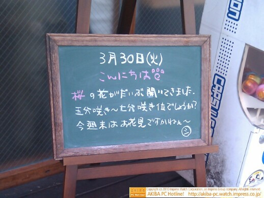 モスバーガー秋葉原末広町店の黒板3/30(火)昼版 - 「桜の花がだいぶ開いてきました。五分咲き～七分咲き位でしょうか? 今週末はお花見ですかねぇ～。」モス店員、花見に期待。