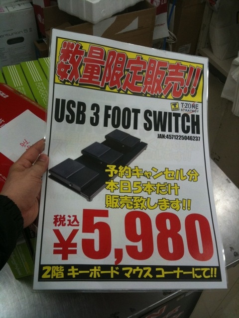 品薄のUSBフットスイッチ3連タイプをT-ZONEが明日販売予定。限定5個。
