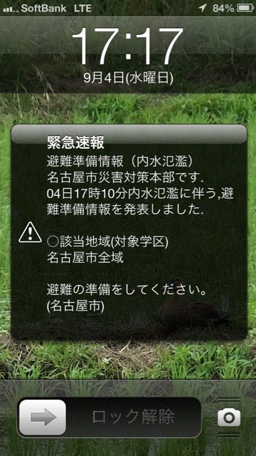 名古屋市 避難準備情報きたー