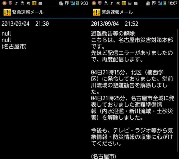 昨日、名古屋市の緊急速報メールで中身が null のメールが来てた。名古屋市災害対策本部の配信エラー。避難勧告・避難準備情報の解除。