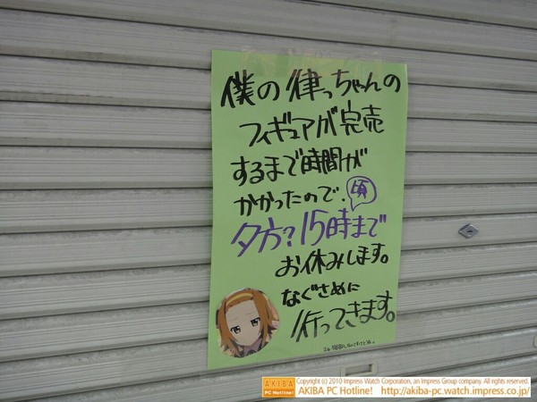 「僕の律っちゃんのフィギュアが完売するまで時間がかかったので夕方?15時頃までお休みします。なぐさめに行ってきます。まぁ棚卸しなんですけどね。」イオシス アキバ中央通り店